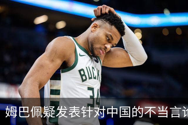 姆巴佩疑发表针对中国的不当言论！国内媒体发声 球迷：又是皇马的